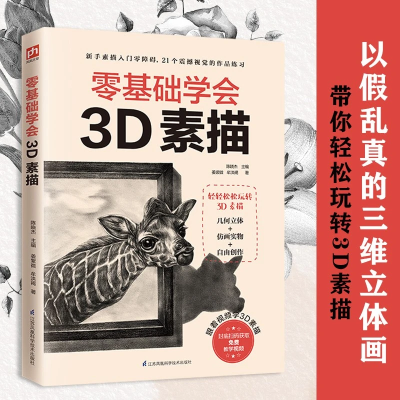 正版零基础学会3D素描 姜紫微 牟洪褐 新手小白入门学习了解