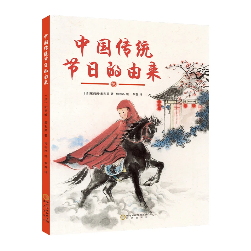 【有容童书】中国传统节日的由来必读