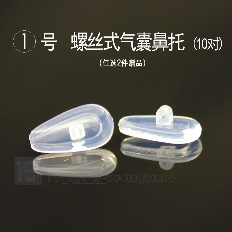 眼镜鼻托螺丝口硅胶气囊款近视眼睛太阳镜老花镜配件插式卡扣鼻垫