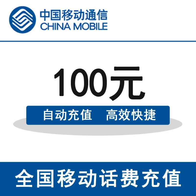 全国移动100元手机话费充值【3小时内到账】（K29）