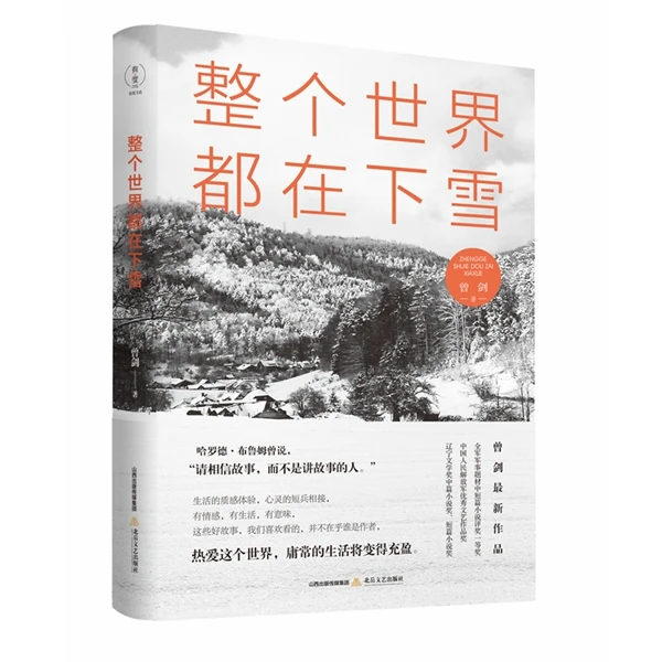 【题签本】整个世界都在下雪(获全军军事题材中短篇小说奖等多个奖