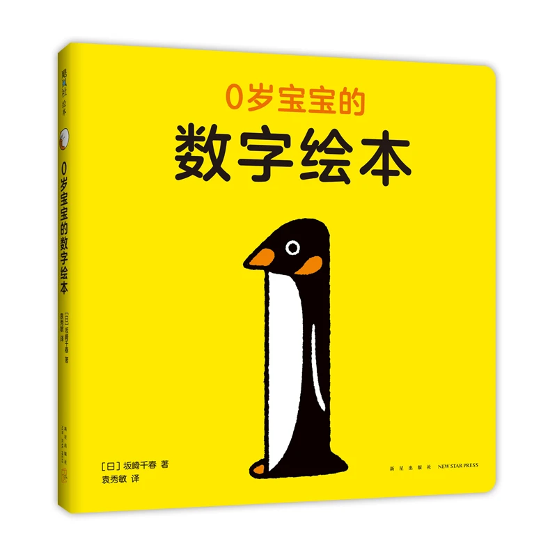 【当当】0岁宝宝的数字绘本（0~2岁启蒙认知书）开学好书