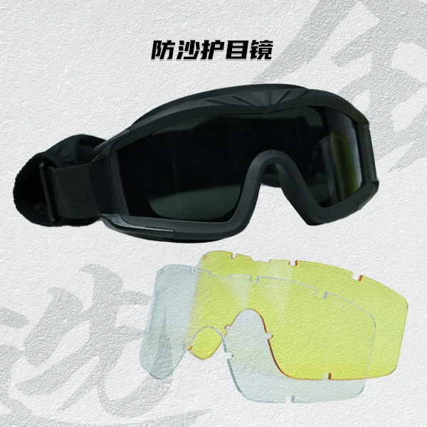 防风护目镜，三色镜片黑色 黄色 白色 战术眼镜