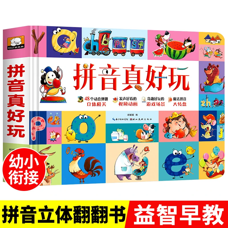 拼音真好玩3d立体书翻翻书儿童拼音启蒙游戏机关书2-6岁益智早教