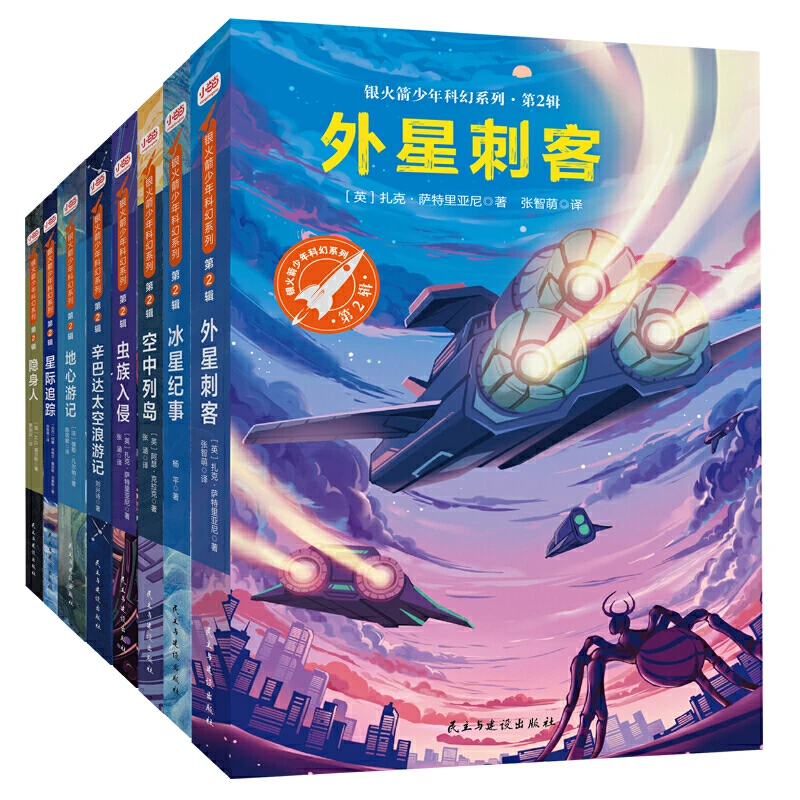 【当当】银火箭少年科幻系列·第2辑（8册，套内图书作者荣获银