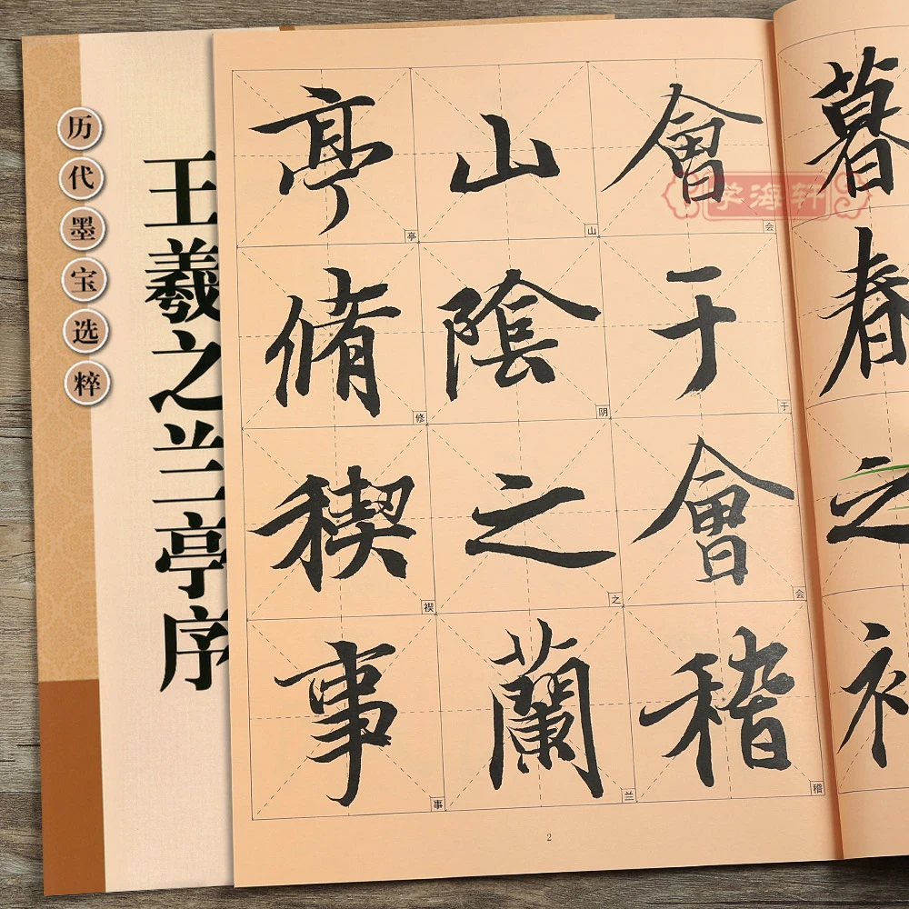 王羲之兰亭序冯承素摹本放大修复版黄底黑字米字格字简体标注行书