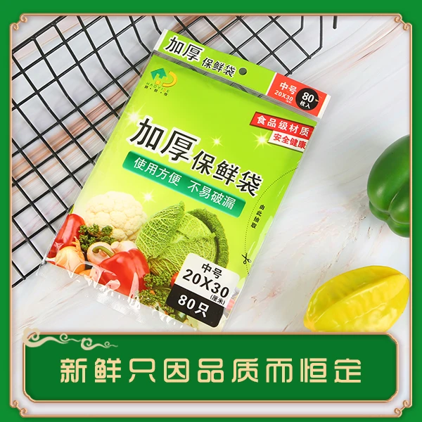 好易得平口保鲜袋试用装80只