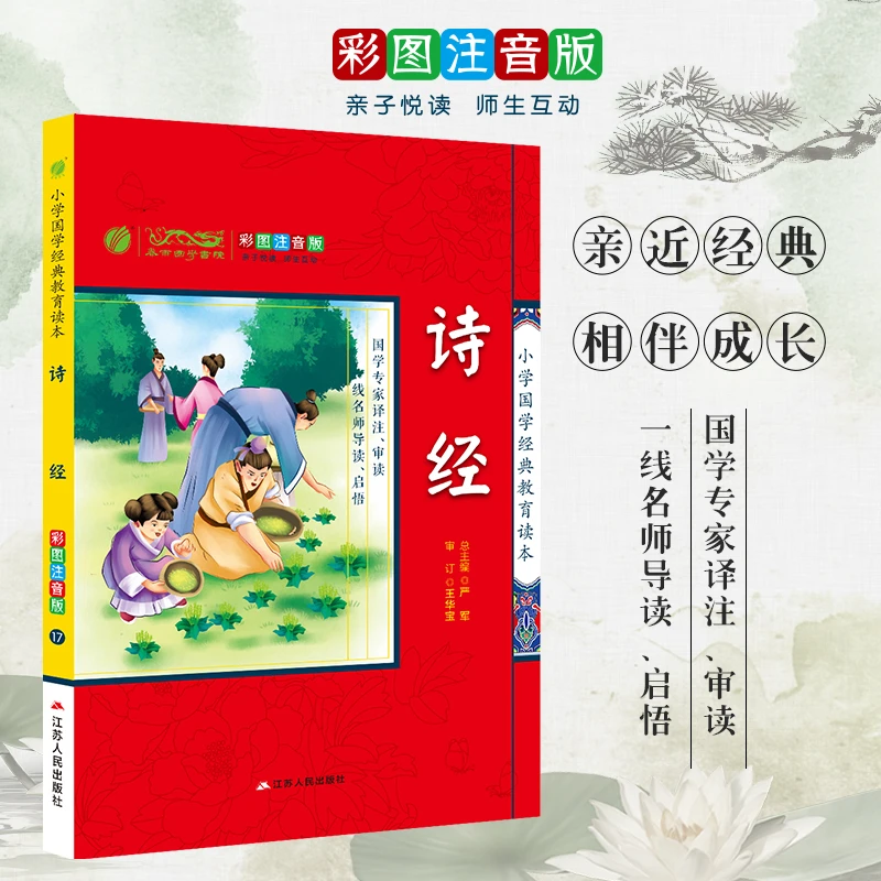 小学国学经典教育读本 彩图注音版小学生课外读物