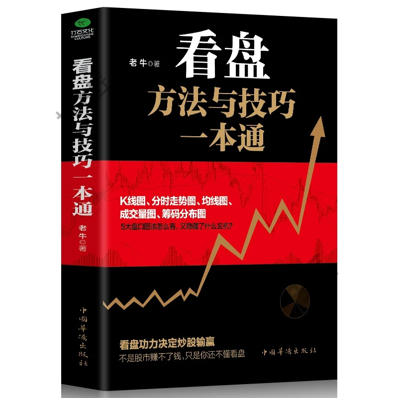 看盘方法与技巧一本通 大量实例手把手教你学会解读盘口看盘细节