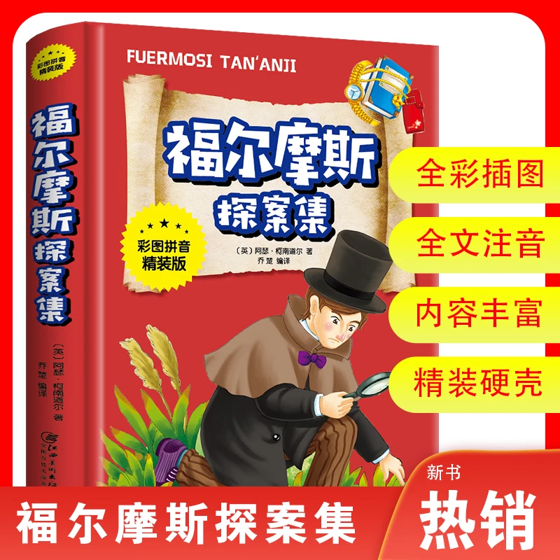 注音版 大侦探福尔摩斯探案集 彩图拼音精装版世界名著推理小说