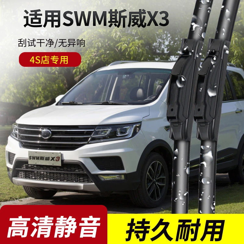 SWM斯威X3雨刮器2017-18-19-20-21年款原装专用无骨雨刷片胶条