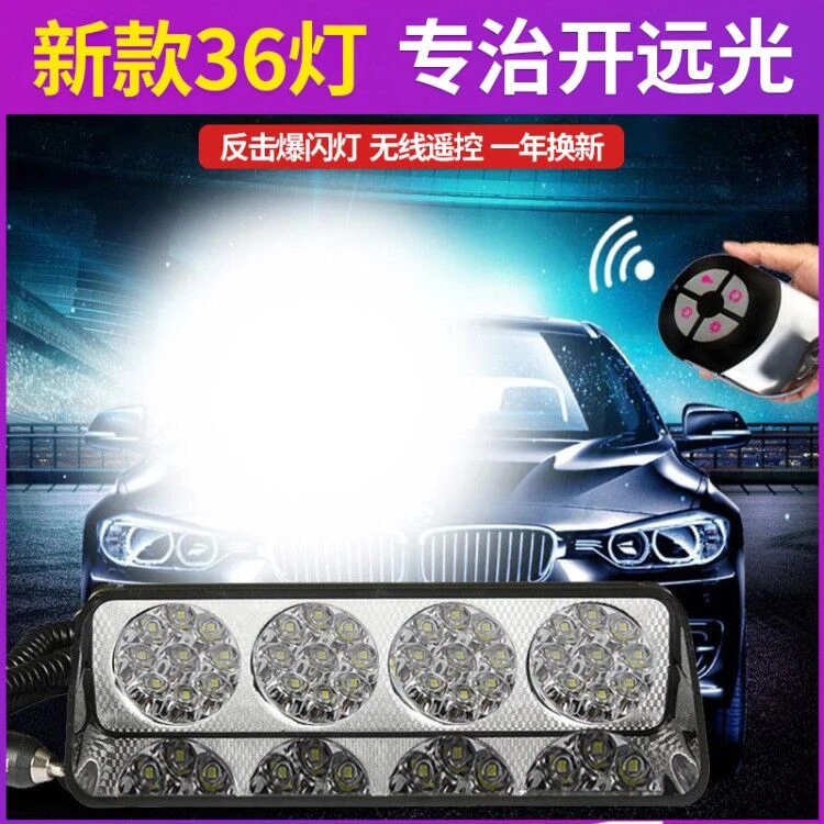 专治远光狗克星反击灯警示爆闪灯开道超亮强光远光灯汽车改装饰灯