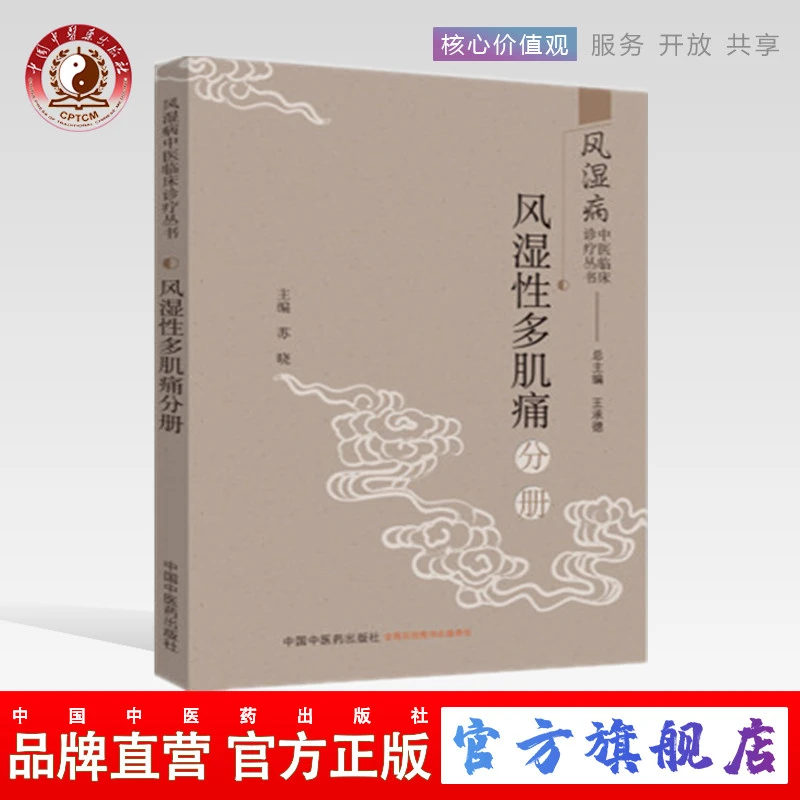 风湿性多肌痛分册（风湿病中医临床诊疗丛书） 苏晓 编  （ZX）