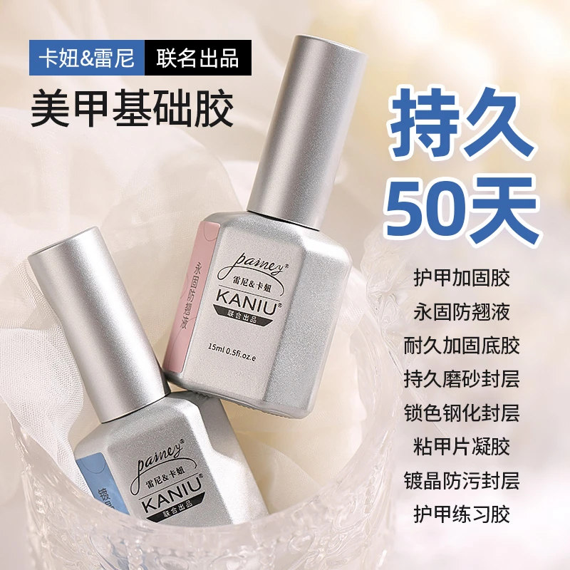 卡妞雷尼联名款功能胶底胶封层加固美甲店专用钢化磨砂封层甲油胶