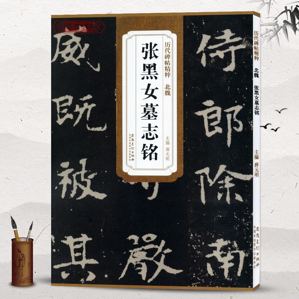 学海轩张黑女墓志铭简体旁注碑帖精粹楷书张玄薛元明书法毛笔字帖