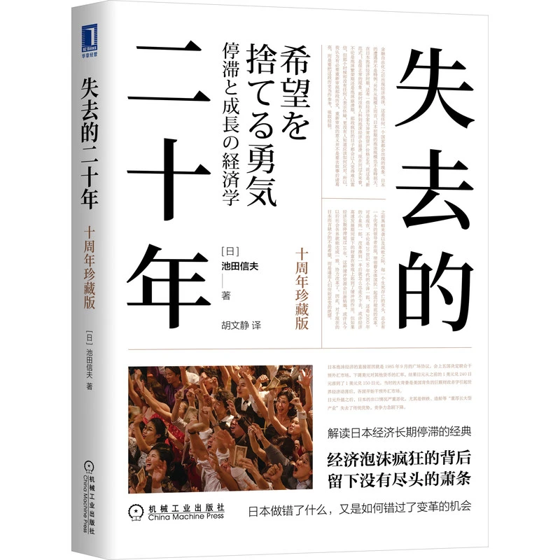 失去的二十年（十周年珍藏版） [日]池田信夫 著 日本经济 官方正版
