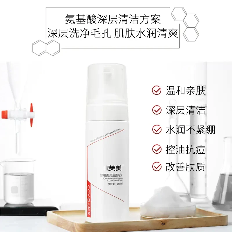康芙美|舒缓柔润洁面泡沫 150ml 清洁 抗痘 舒缓