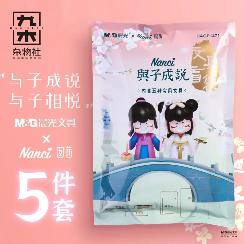 【九木杂物社】晨光Nanci盲盒套装与子成说盲袋文具实用套装学生