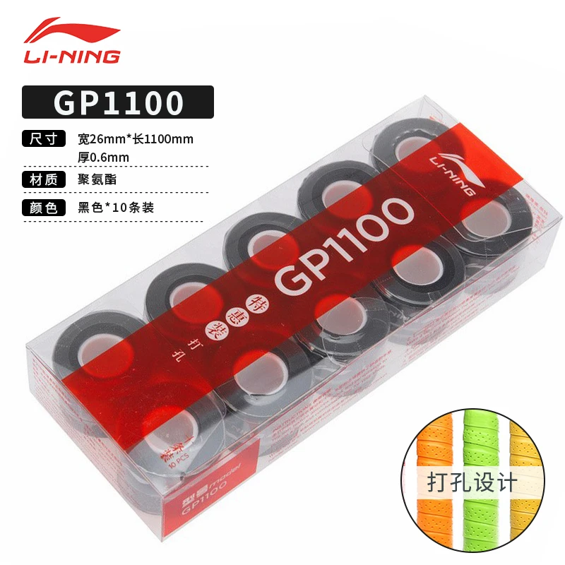 李宁羽毛球拍握柄带GP1100手胶吸汗防滑粘性网球拍缠绕带PU平面