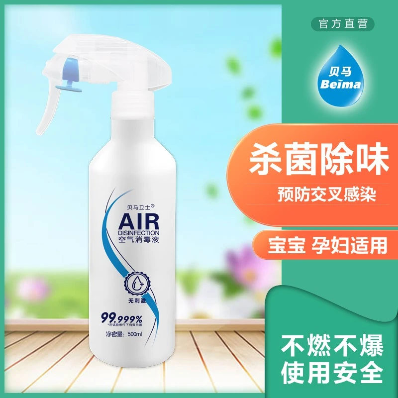 贝马卫士空气消毒液消毒净化除味有效杀菌500ml室内家庭办公室