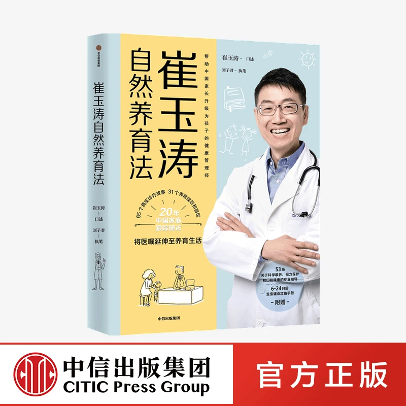 崔玉涛自然养育法 崔玉涛著 看清当代养育误区 孩子的健康管理师