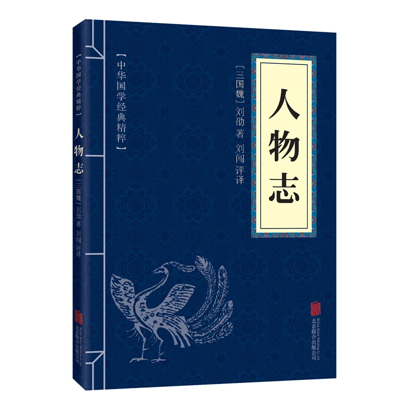 【思维图书】人物志 中华国学经典精粹原文注释译文文白 精选国