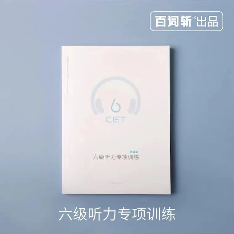 百词斩六级听力专项训练英语通用真题复习备考试题
