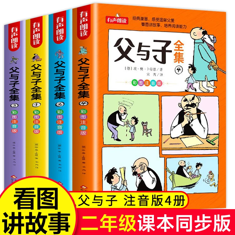 父与子全套4册彩色注音版漫画书看图讲故事完整故事