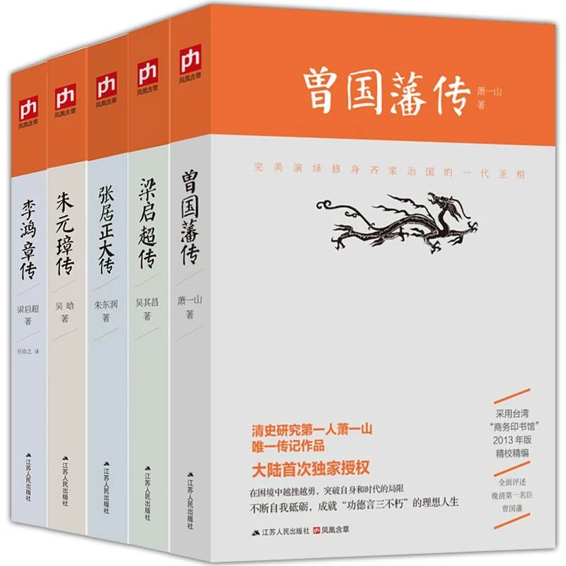 曾国藩传/李鸿章传/朱元璋传/梁启超传/张居正大传全集完整版书籍