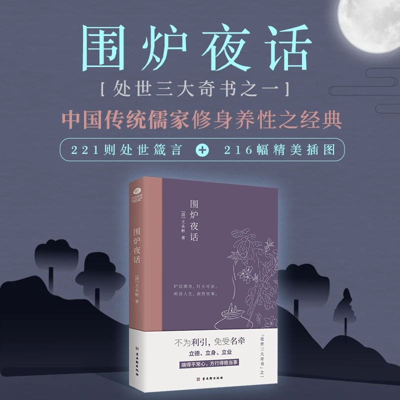 亿书文化围炉夜话：为人处世经典说话之道 明清国学经典生活美学