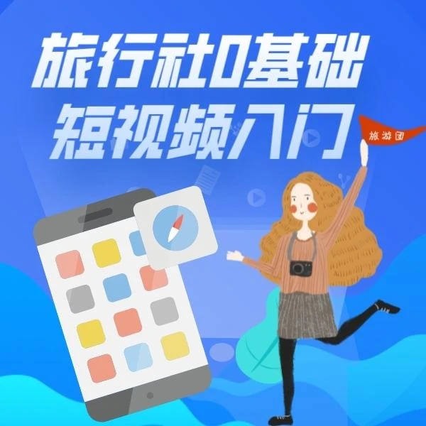 旅行社0基础短视频入门