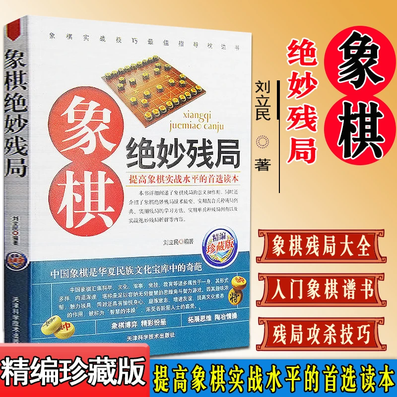 象棋系列象棋绝妙残局刘立民著中国象棋棋谱书中国象棋残局大全入