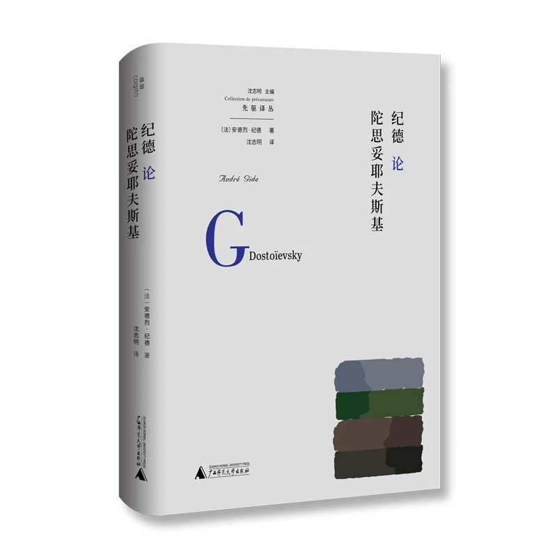 博库 纪德论陀思妥耶夫斯基 书籍 正版图书推荐 广西师范大学出版