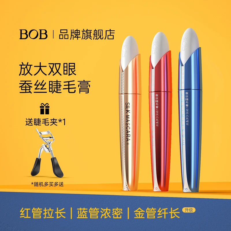 BOB蚕丝睫毛膏纤长卷翘防水防汗不易晕染自然持久浓密打底化妆品