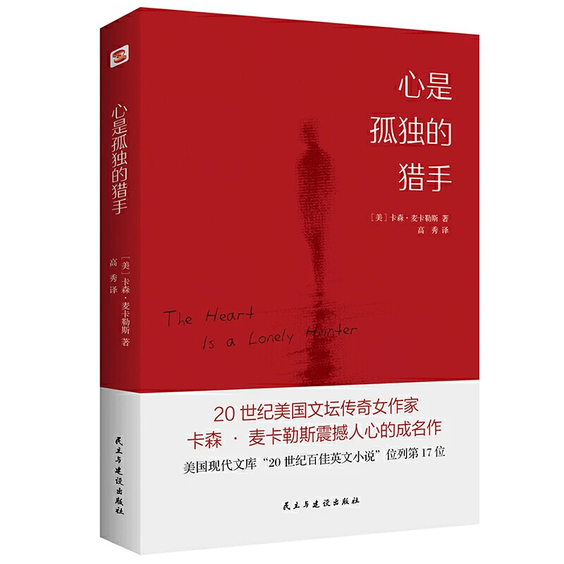 【当当】心是孤独的猎手(麦卡勒斯震撼人心的成名作