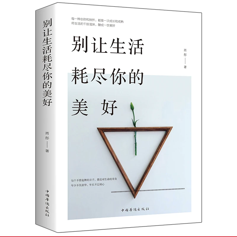 别让生活耗尽你的美好 励志书籍成长系自我提升书籍
