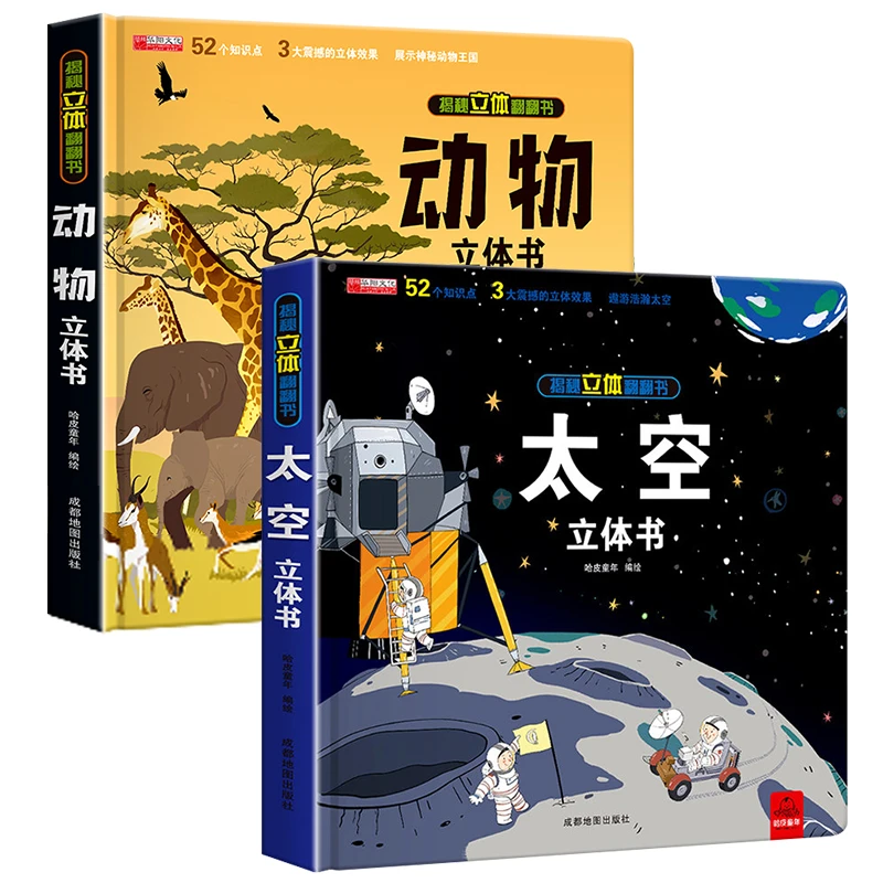 揭秘立体翻翻书  动物+太空