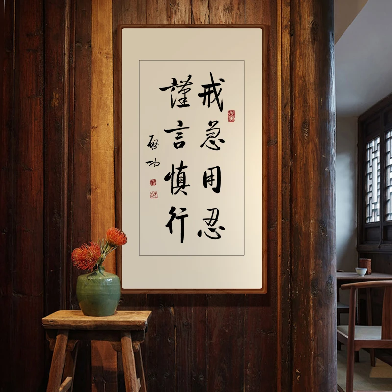 启功书法戒急用忍高清微喷案头铭摆台新中式装饰画