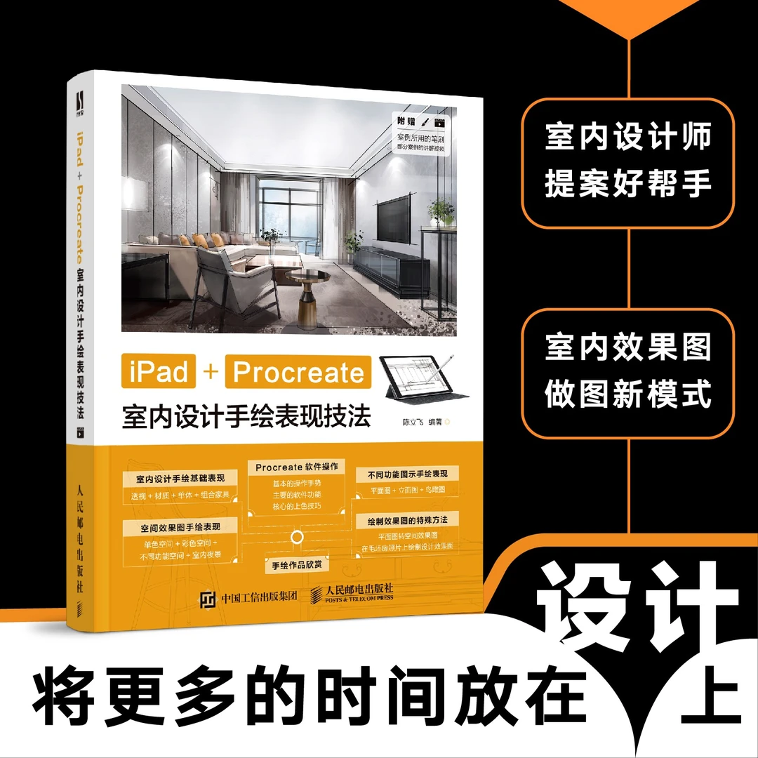 iPadProcreate室内设计手绘表现技法室内设计数字火柴人绘画书