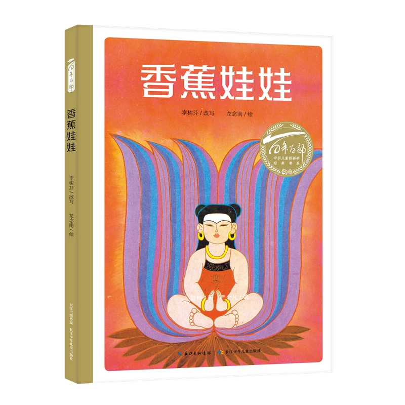 百年百部中国儿童图画书经典书系·香蕉娃娃