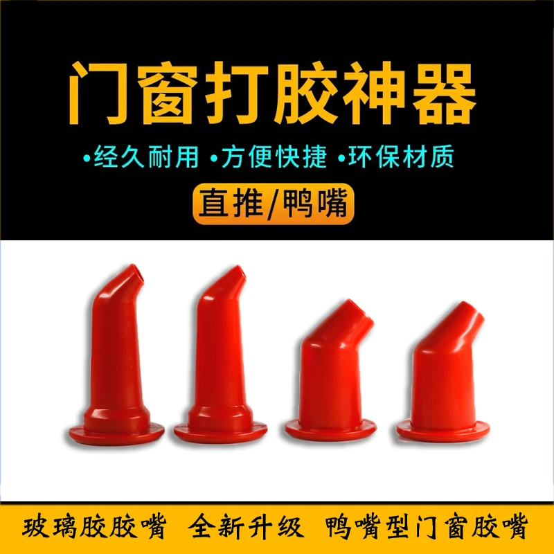 大口径胶嘴外墙大胶嘴玻璃胶嘴结构胶嘴手工打磨鸭嘴形打胶神器