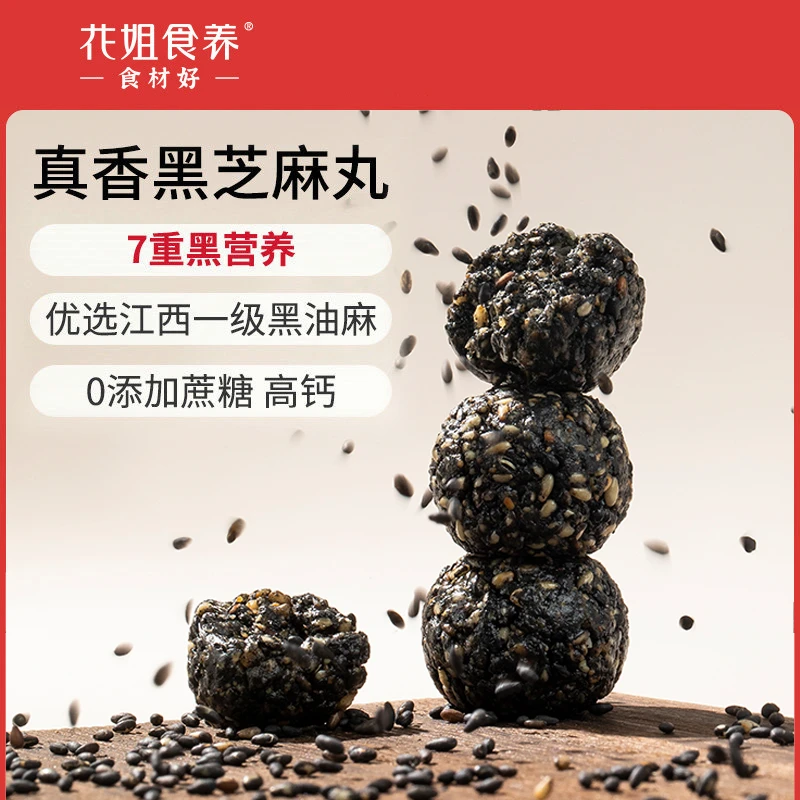 花姐食养黑芝麻丸无糖精即食芝麻球100g营养香甜浓郁
