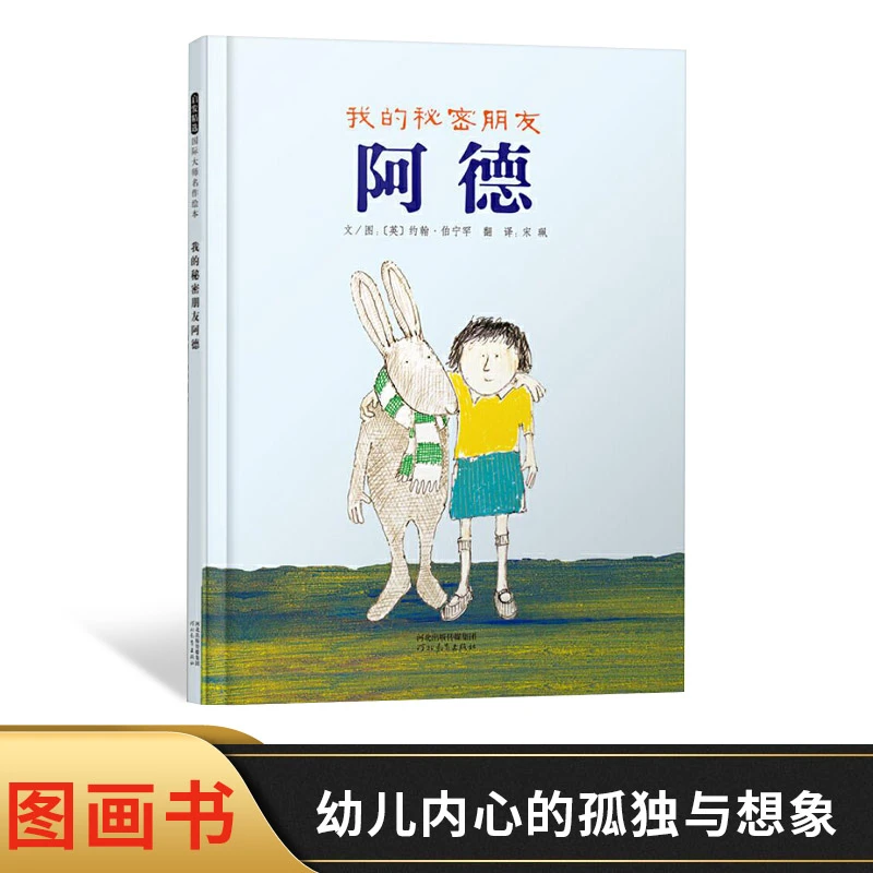 我的秘密朋友阿德硬壳精装图画书3岁以上体会感受儿童心理孤独感