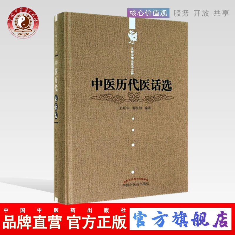 中医历代医话选(王新华精品医书三种)