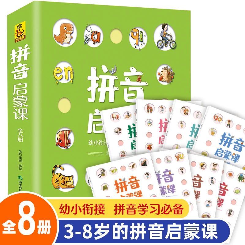 妈妈团推荐-拼音启蒙课绘本（8册）幼小衔接参考小学课标编写