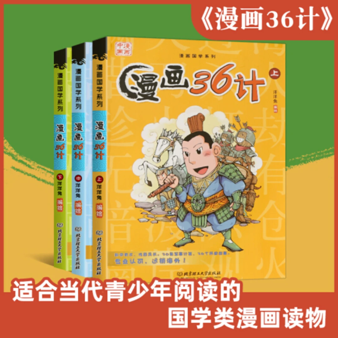 【理工社童书】漫画中国：漫画36计套装古诗词全3五年级册