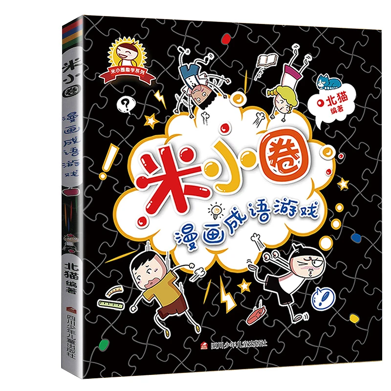 米小圈漫画成语游戏单本 一年级二年级课外书籍成语接龙