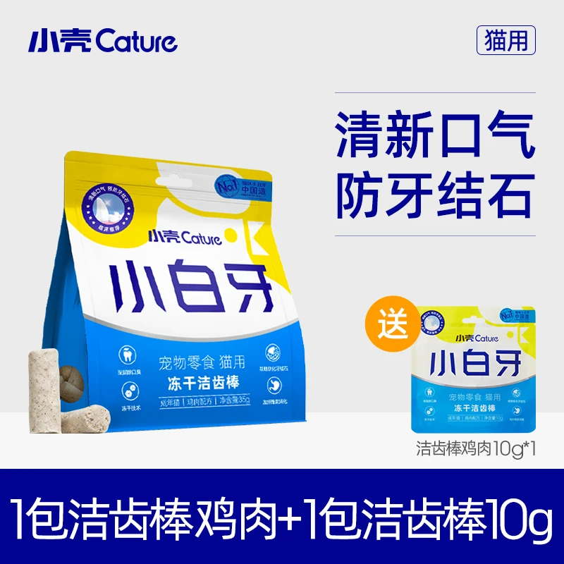 小壳小白牙猫咪洁齿冻干35g鸡肉鸭肉鱼肉牛肉口味高蛋白洁齿棒