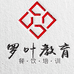 上海罗叶教育科技有限公司