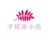 子铭家小店